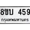 รับจัดหาทะเบียน 459 หมวดใหม่ 8ขบ 459 ทะเบียนมงคล- BB0925-8ขบ