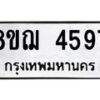รับจัดหาทะเบียน 4597  หมวดใหม่ 8ขฌ 4597  ทะเบียนมงคล ผลรวมดี 40 - T6909 - 8ขฌ