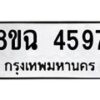 รับจัดหาทะเบียน 4597 หมวดใหม่ 8ขฉ 4597 ทะเบียนมงคล ผลรวมดี 40-B0801-8ขฉ
