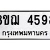 รับจัดหาทะเบียน 4598  หมวดใหม่ 8ขฌ 4598  ทะเบียนมงคล ผลรวมดี 41 - T6909 - 8ขฌ