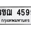 รับจัดหาทะเบียน 4599  หมวดใหม่ 8ขฌ 4599  ทะเบียนมงคล ผลรวมดี 42 - T6909 - 8ขฌ