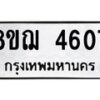 รับจัดหาทะเบียน 4607  หมวดใหม่ 8ขฌ 4607  ทะเบียนมงคล ผลรวมดี 32 - T6909 - 8ขฌ