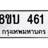 รับจัดหาทะเบียนรถ 461  หมวดใหม่ 8ขบ 461  ผลรวมดี 23- BB0925-8ขบ