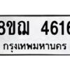 รับจัดหาทะเบียน 4616  หมวดใหม่ 8ขฌ 4616  ทะเบียนมงคล ผลรวมดี 32 - T6909 - 8ขฌ