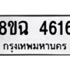 รับจัดหาทะเบียน 4616 หมวดใหม่ 8ขฉ 4616 ทะเบียนมงคล ผลรวมดี 32 -B0801-8ขฉ