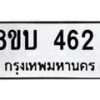 รับจัดหาทะเบียนรถ 462 หมวดใหม่ 8ขบ 462 ผลรวมดี 24- BB0925-8ขบ