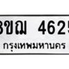 รับจัดหาทะเบียน 4625  หมวดใหม่ 8ขฌ 4625  ทะเบียนมงคล ผลรวมดี 32 - T6909 - 8ขฌ