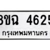รับจัดหาทะเบียน 4625 หมวดใหม่ 8ขฉ 4625 ทะเบียนมงคล ผลรวมดี 32 -B0801-8ขฉ