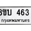 รับจัดหาทะเบียน 463 หมวดใหม่ 8ขบ 463 ทะเบียนมงคล- BB0925-8ขบ