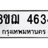 รับจัดหาทะเบียน 4634  หมวดใหม่ 8ขฌ 4634  ทะเบียนมงคล ผลรวมดี 32 - T6909 - 8ขฌ