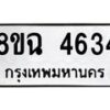 รับจัดหาทะเบียน 4634 หมวดใหม่ 8ขฉ 4634 ทะเบียนมงคล ผลรวมดี 32-B0801-8ขฉ