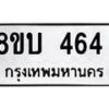 รับจัดหาทะเบียน 464 หมวดใหม่ 8ขบ 464 ทะเบียนมงคล- BB0925-8ขบ