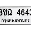 รับจัดหาทะเบียน 4643 หมวดใหม่ 8ขฉ 4643 ทะเบียนมงคล ผลรวมดี 32-B0801-8ขฉ