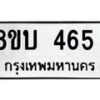 รับจัดหาทะเบียน 465 หมวดใหม่ 8ขบ 465 ทะเบียนมงคล- BB0925-8ขบ