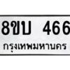 รับจัดหาทะเบียน 466 หมวดใหม่ 8ขบ 466 ทะเบียนมงคล- BB0925-8ขบ
