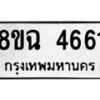 รับจัดหาทะเบียน 4661 หมวดใหม่ 8ขฉ 4661 ทะเบียนมงคล ผลรวมดี 32-B0801-8ขฉ