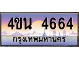 4.ทะเบียนรถ 4664 เลขประมูล ทะเบียนสวย 4ขน 4664 จากกรมขนส่ง - T6909 - 4ขน