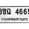 รับจัดหาทะเบียน 4665 หมวดใหม่ 8ขฉ 4665 ทะเบียนมงคล ผลรวมดี 36-B0801-8ขฉ
