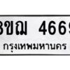 รับจัดหาทะเบียน 4669  หมวดใหม่ 8ขฌ 4669  ทะเบียนมงคล ผลรวมดี 40 - T6909 - 8ขฌ