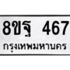 รับจัดหาทะเบียน 467 หมวดใหม่ 8ขฐ 467 ทะเบียนมงคล ผลรวมดี 36 - T6909 - 8ขฐ