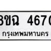 รับจัดหาทะเบียน 4670 หมวดใหม่ 8ขฉ 4670 ทะเบียนมงคล ผลรวมดี 32-B0801-8ขฉ