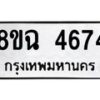 รับจัดหาทะเบียน 4674 หมวดใหม่ 8ขฉ 4674 ทะเบียนมงคล ผลรวมดี 36 -B0801-8ขฉ