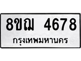 รับจัดหาทะเบียน 4678  หมวดใหม่ 8ขฌ 4678  ทะเบียนมงคล ผลรวมดี 40 - T6909 - 8ขฌ