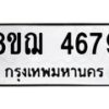 รับจัดหาทะเบียน 4679  หมวดใหม่ 8ขฌ 4679  ทะเบียนมงคล ผลรวมดี 41 - T6909 - 8ขฌ