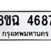 รับจัดหาทะเบียน 4687 หมวดใหม่ 8ขฉ 4687 ทะเบียนมงคล ผลรวมดี 40 -B0901
