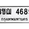 รับจัดหาทะเบียน 4689  หมวดใหม่ 8ขฌ 4689  ทะเบียนมงคล ผลรวมดี 42 - T6909 - 8ขฌ
