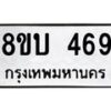 รับจัดหาทะเบียน 469 หมวดใหม่ 8ขบ 469 ทะเบียนมงคล- BB0925-8ขบ