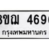รับจัดหาทะเบียน 4696  หมวดใหม่ 8ขฌ 4696  ทะเบียนมงคล ผลรวมดี 40 - T6909 - 8ขฌ