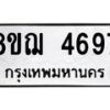 รับจัดหาทะเบียน 4697  หมวดใหม่ 8ขฌ 4697  ทะเบียนมงคล ผลรวมดี 41 - T6909 - 8ขฌ