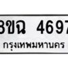รับจัดหาทะเบียน 4697 หมวดใหม่ 8ขฉ 4697 ทะเบียนมงคล ผลรวมดี 41-B0901