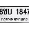 รับจัดหา ทะเบียน 1847 หมวดใหม่ 8ขบ 1847 ทะเบียนมงคล ผลรวมดี 32- BB0929-8ขบ