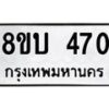 รับจัดหาทะเบียนรถ 470  หมวดใหม่ 8ขบ 470  ผลรวมดี 23- BB0925-8ขบ
