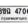 รับจัดหาทะเบียน 4706 หมวดใหม่ 8ขฉ 4706 ทะเบียนมงคล ผลรวมดี 32 -B0801-8ขฉ