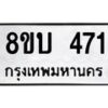 รับจัดหาทะเบียนรถ 471  หมวดใหม่ 8ขบ 471  ผลรวมดี 24- BB0925-8ขบ