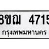 รับจัดหาทะเบียน 4715  หมวดใหม่ 8ขฌ 4715  ทะเบียนมงคล ผลรวมดี 32 - T6909 - 8ขฌ