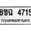 รับจัดหาทะเบียน 4715 หมวดใหม่ 8ขฉ 4715 ทะเบียนมงคล ผลรวมดี 32 -B0801-8ขฉ