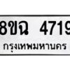 รับจัดหาทะเบียน 4719 หมวดใหม่ 8ขฉ 4719 ทะเบียนมงคล ผลรวมดี 36-B0801-8ขฉ