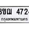 รับจัดหาทะเบียน 4724  หมวดใหม่ 8ขฌ 4724  ทะเบียนมงคล ผลรวมดี 32 - T6909 - 8ขฌ