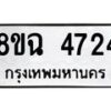 รับจัดหาทะเบียน 4724 หมวดใหม่ 8ขฉ 4724 ทะเบียนมงคล ผลรวมดี 32-B0801-8ขฉ