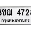 รับจัดหาทะเบียน 4728  หมวดใหม่ 8ขฌ 4728  ทะเบียนมงคล ผลรวมดี 36 - T6909 - 8ขฌ