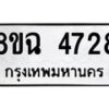 รับจัดหาทะเบียน 4728 หมวดใหม่ 8ขฉ 4728 ทะเบียนมงคล ผลรวมดี 36-B0801-8ขฉ