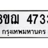 รับจัดหาทะเบียน 4733  หมวดใหม่ 8ขฌ 4733  ทะเบียนมงคล ผลรวมดี 32 - T6909 - 8ขฌ