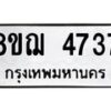 รับจัดหาทะเบียน 4737  หมวดใหม่ 8ขฌ 4737  ทะเบียนมงคล ผลรวมดี 36 - T6909 - 8ขฌ