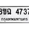 รับจัดหาทะเบียน 4737 หมวดใหม่ 8ขฉ 4737 ทะเบียนมงคล ผลรวมดี 36-B0801-8ขฉ