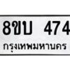 รับจัดหาทะเบียน 474 หมวดใหม่ 8ขบ 474 ทะเบียนมงคล- BB0925-8ขบ