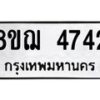 รับจัดหาทะเบียน 4742  หมวดใหม่ 8ขฌ 4742  ทะเบียนมงคล ผลรวมดี 32 - T6909 - 8ขฌ